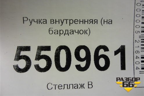Ручка внутренняя (на бардачок) для BMW 5-серия G30 с 2017г