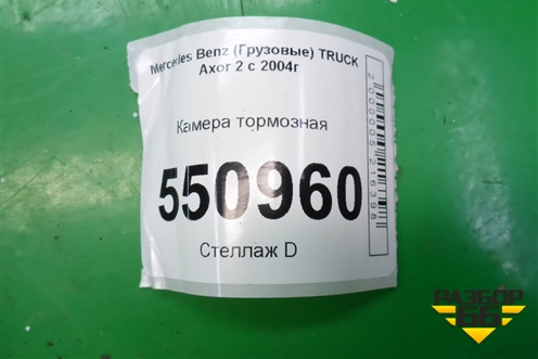 Камера тормозная для Mercedes Benz  TRUCK Axor 2 с 2004г