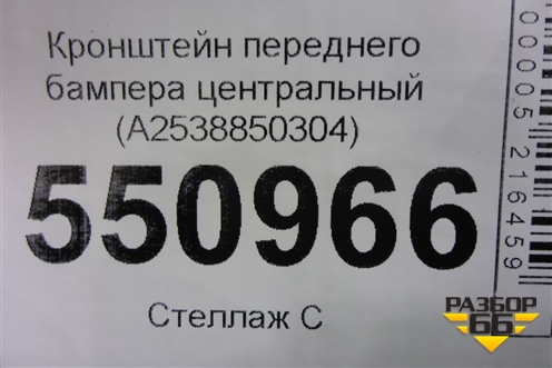 Кронштейн переднего бампера центральный (A2538850304) для Mercedes Benz GLC-Klass X253  с 2015г