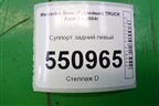 Суппорт задний левый (A9444201202) для Mercedes Benz  TRUCK Axor 2 с 2004г