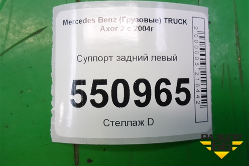 Суппорт задний левый (A9444201202) для Mercedes Benz  TRUCK Axor 2 с 2004г