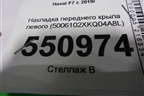 Накладка переднего крыла левого (5006102XKQ04A8L) для Haval F7 с 2019г