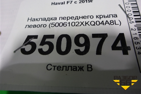 Накладка переднего крыла левого (5006102XKQ04A8L) для Haval F7 с 2019г