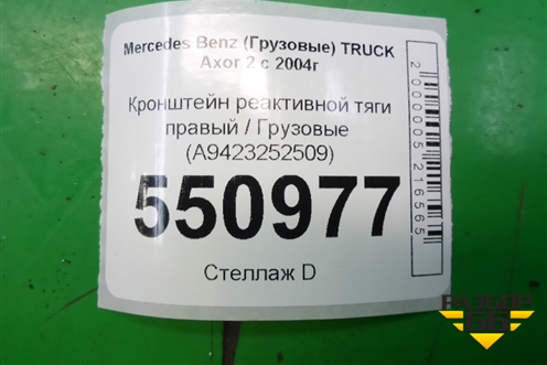Кронштейн реактивной тяги правый  (A9423252509) для Mercedes Benz  TRUCK Axor 2 с 2004г