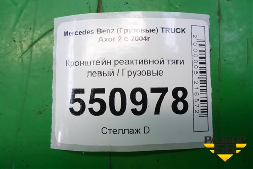 Кронштейн реактивной тяги левый  (A9423252409) для Mercedes Benz  TRUCK Axor 2 с 2004г