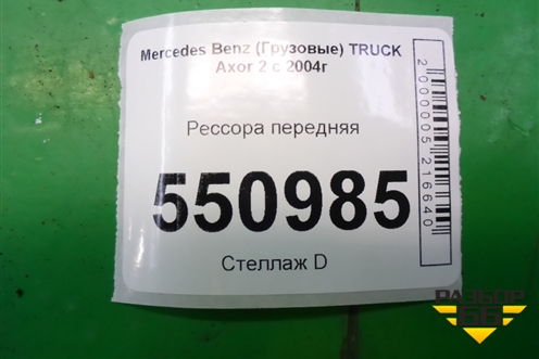 Рессора передняя (0003200202) для Mercedes Benz  TRUCK Axor 2 с 2004г