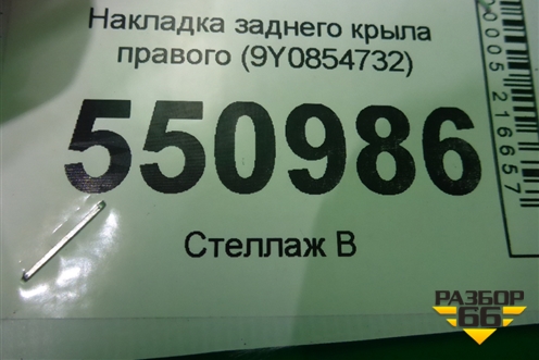 Накладка заднего крыла правого (9Y0854732) для Porsche Cayenne с 2017г