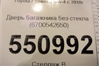 Дверь багажника без стекла (6700542650) для Toyota Rav-4 с 2018г