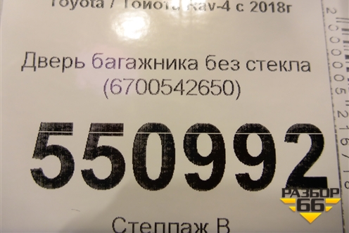 Дверь багажника без стекла (6700542650) для Toyota Rav-4 с 2018г