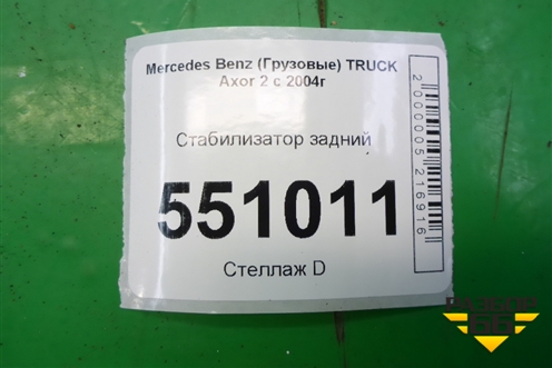 Стабилизатор задний для Mercedes Benz  TRUCK Axor 2 с 2004г