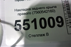 Накладка заднего крыла правого (7560542160) для Toyota Rav-4 с 2018г