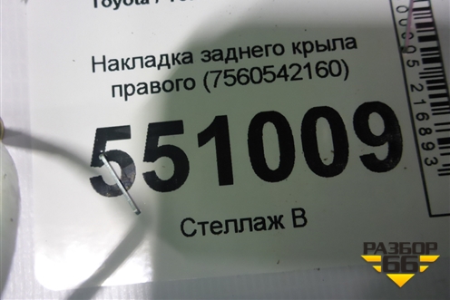 Накладка заднего крыла правого (7560542160) для Toyota Rav-4 с 2018г