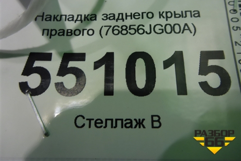 Накладка заднего крыла правого (76856JG00A) для Nissan X-Trail (Т31) с 2007-2014г