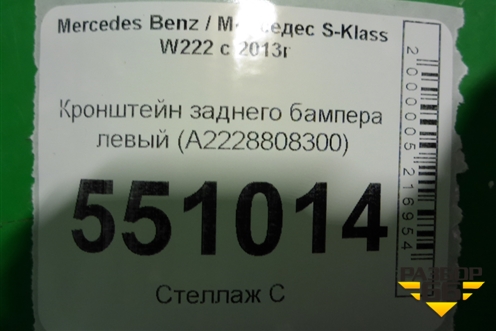 Кронштейн заднего бампера левый (A2228808300) для Mercedes Benz S-Klass W222 с 2013-2020г