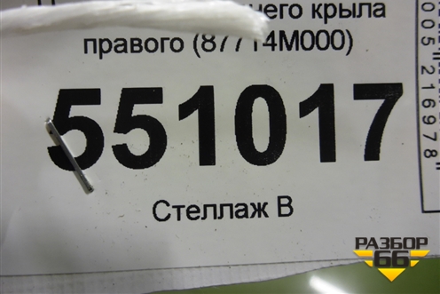 Накладка переднего крыла правого (87714M0000) для Hyundai Creta с 2016г