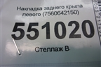 Накладка заднего крыла левого (7560642150) для Toyota Rav-4 с 2018г