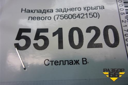 Накладка заднего крыла левого (7560642150) для Toyota Rav-4 с 2018г