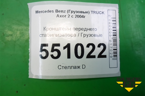 Кронштейн переднего стабилизатора  (правый) (A9433234784) для Mercedes Benz  TRUCK Axor 2 с 2004г