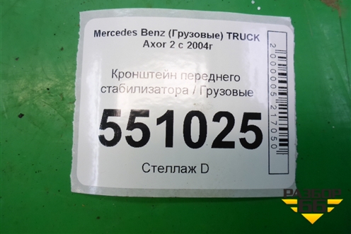 Кронштейн переднего стабилизатора  (левый) (9433234684) для Mercedes Benz  TRUCK Axor 2 с 2004г