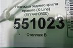 Накладка заднего крыла правого (X-Line) (87744H0500) для Kia Rio с 2017г