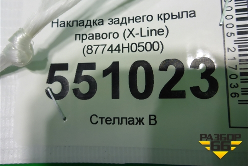 Накладка заднего крыла правого (X-Line) (87744H0500) для Kia Rio с 2017г