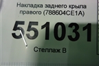 Накладка заднего крыла правого (788604CE1A) для Nissan X-Trail (Т32) с 2014г