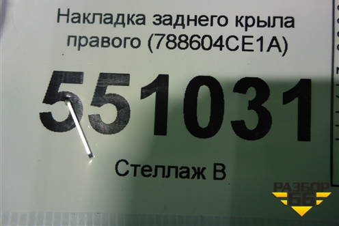 Накладка заднего крыла правого (788604CE1A) для Nissan X-Trail (Т32) с 2014г