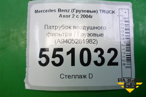 Патрубок воздушного фильтра  (A9405281982) для Mercedes Benz  TRUCK Axor 2 с 2004г