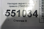 Накладка заднего крыла правого (7560548020) для Lexus RX 350 c 2015г