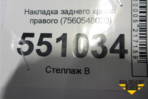 Накладка заднего крыла правого (7560548020) для Lexus RX 350 c 2015г