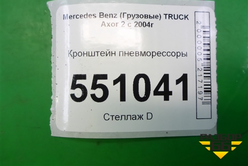 Кронштейн пневморессоры (задний левый) (A9423280241) для Mercedes Benz  TRUCK Axor 2 с 2004г