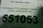 Накладка ПТФ правая (после 2020г) (86524H0700) для Kia Rio с 2017г