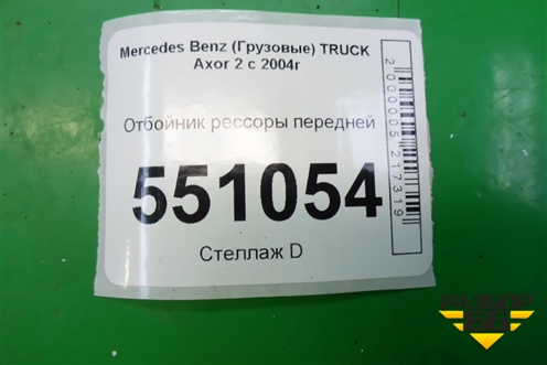 Отбойник рессоры передней для Mercedes Benz  TRUCK Axor 2 с 2004г