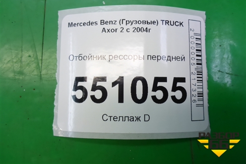 Отбойник рессоры передней для Mercedes Benz  TRUCK Axor 2 с 2004г