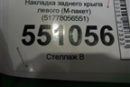 Накладка заднего крыла левого (M-пакет) (51778056551) для BMW X6 F16 с 2014г