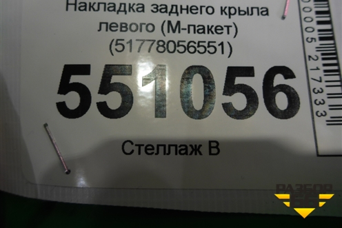 Накладка заднего крыла левого (M-пакет) (51778056551) для BMW X6 F16 с 2014г