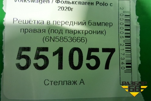 Решетка в передний бампер правая (под парктроник) (6N5853666A) для Volkswagen Polo с 2020г
