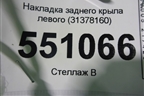 Накладка заднего крыла левого (31378160) для Volvo XC90 с 2015г