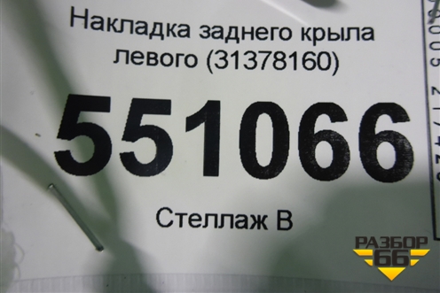 Накладка заднего крыла левого (31378160) для Volvo XC90 с 2015г