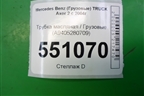 Трубка масляная  (A9405280709) для Mercedes Benz  TRUCK Axor 2 с 2004г