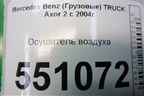Осушитель воздуха для Mercedes Benz  TRUCK Axor 2 с 2004г