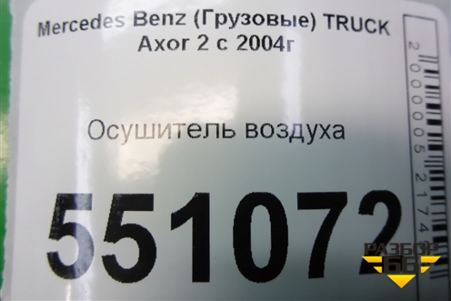 Осушитель воздуха для Mercedes Benz  TRUCK Axor 2 с 2004г
