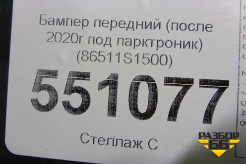 Бампер передний (после 2020г под парктроник) (86511S1500) для Hyundai Santa Fe с 2018-2024г