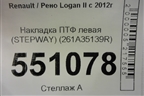 Накладка ПТФ левая (StepWay после 2018г) (261A35139R) (после 2018г) (STEPWAY) для Renault Logan II с 2012г