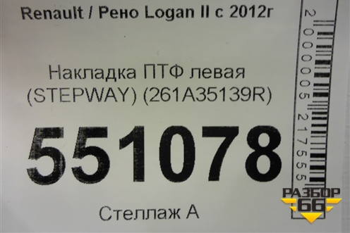 Накладка ПТФ левая (StepWay после 2018г) (261A35139R) для Renault Logan II с 2012г