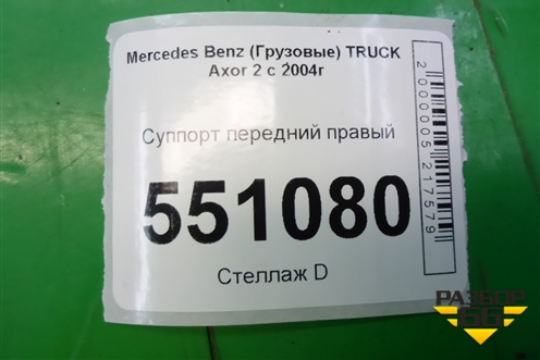 Суппорт передний правый (A9444208001) для Mercedes Benz  TRUCK Axor 2 с 2004г