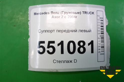 Суппорт передний левый (A9444207901) для Mercedes Benz  TRUCK Axor 2 с 2004г