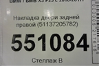 Накладка двери задней правой (51137205782) для BMW X3 F25 с 2010-2017г