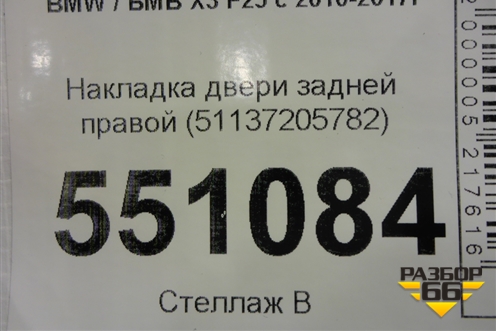 Накладка двери задней правой (51137205782) для BMW X3 F25 с 2010-2017г