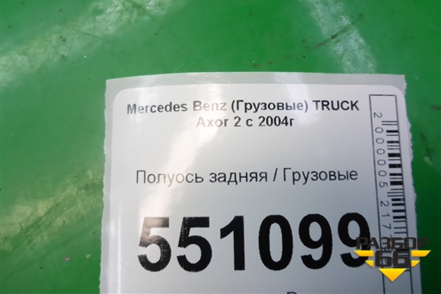 Полуось задняя для Mercedes Benz  TRUCK Axor 2 с 2004г